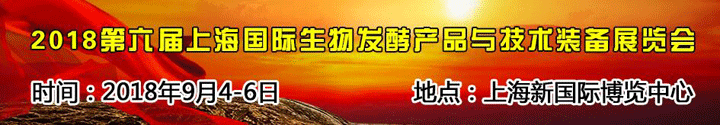 2018第六届上海国际生物发酵开云(中国)Kaiyun·体育官方网站-登录入口
与技术装备展览会